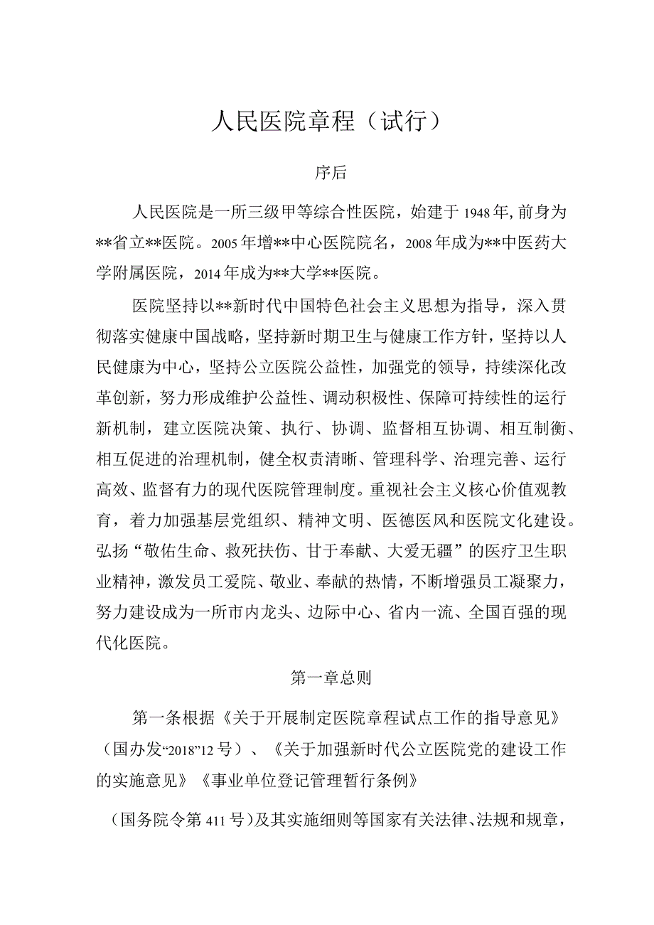 人民医院章程（试行）.docx_第1页