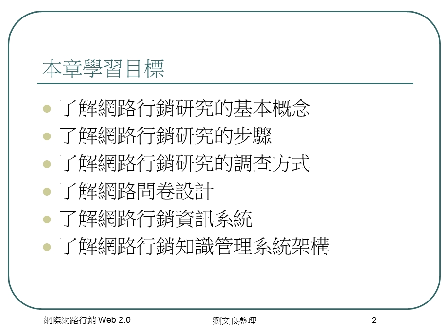 网路行销研究与网路行销资讯系统.ppt_第2页