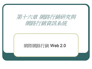 网路行销研究与网路行销资讯系统.ppt