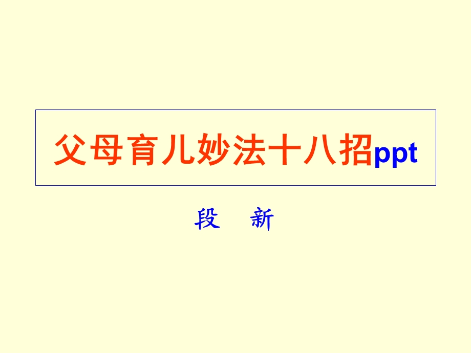 父母育儿妙法十八招.ppt_第1页