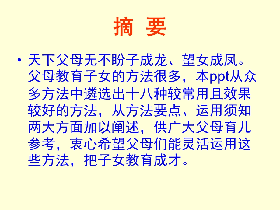 父母育儿妙法十八招.ppt_第2页