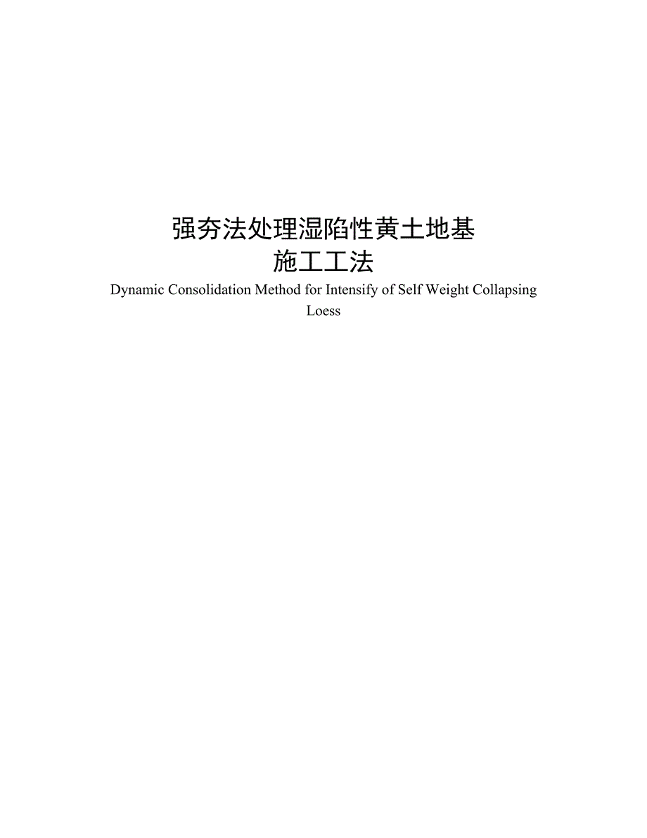 m强夯法处理湿陷性黄土地基施工工法[1].doc_第1页