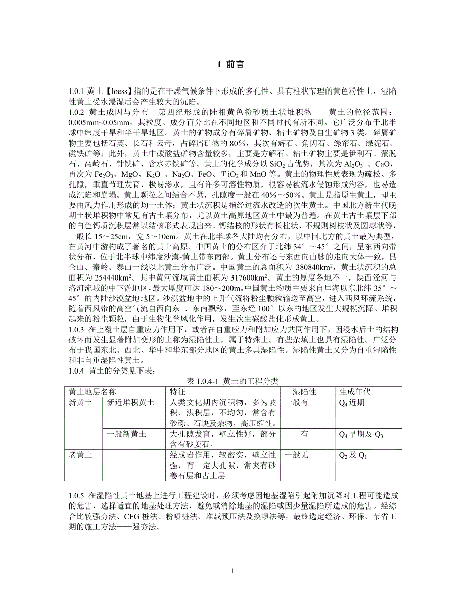 m强夯法处理湿陷性黄土地基施工工法[1].doc_第3页