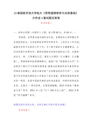 2023年春国开思想道德修养与法律基础大作业2套试题参考答案(怎样正确认识恪守职业道德什么是法治思维法治思维的要求是什么).docx