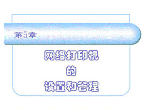 网络打印机的设置和管理.ppt