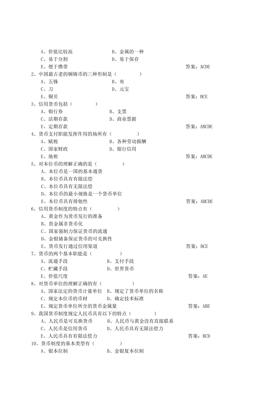 黄达货币银行学超全题库.doc_第2页