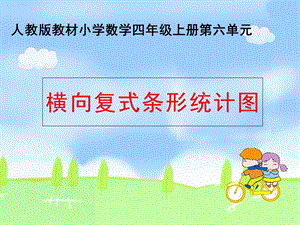 绘制横向复式条形统计图.ppt