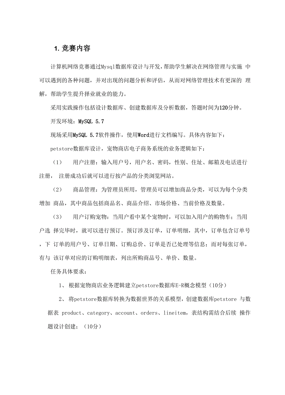 学生职业技能竞赛节Mysql数据库设计赛项规程.docx_第2页