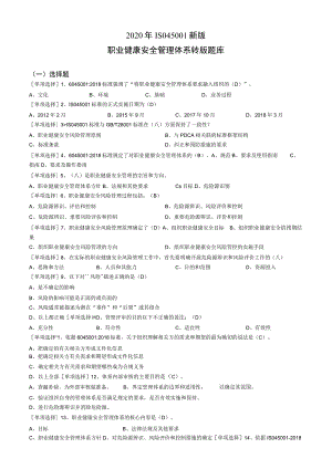 Microsoft Word - ISO45001-2018新版题库含答案.docx