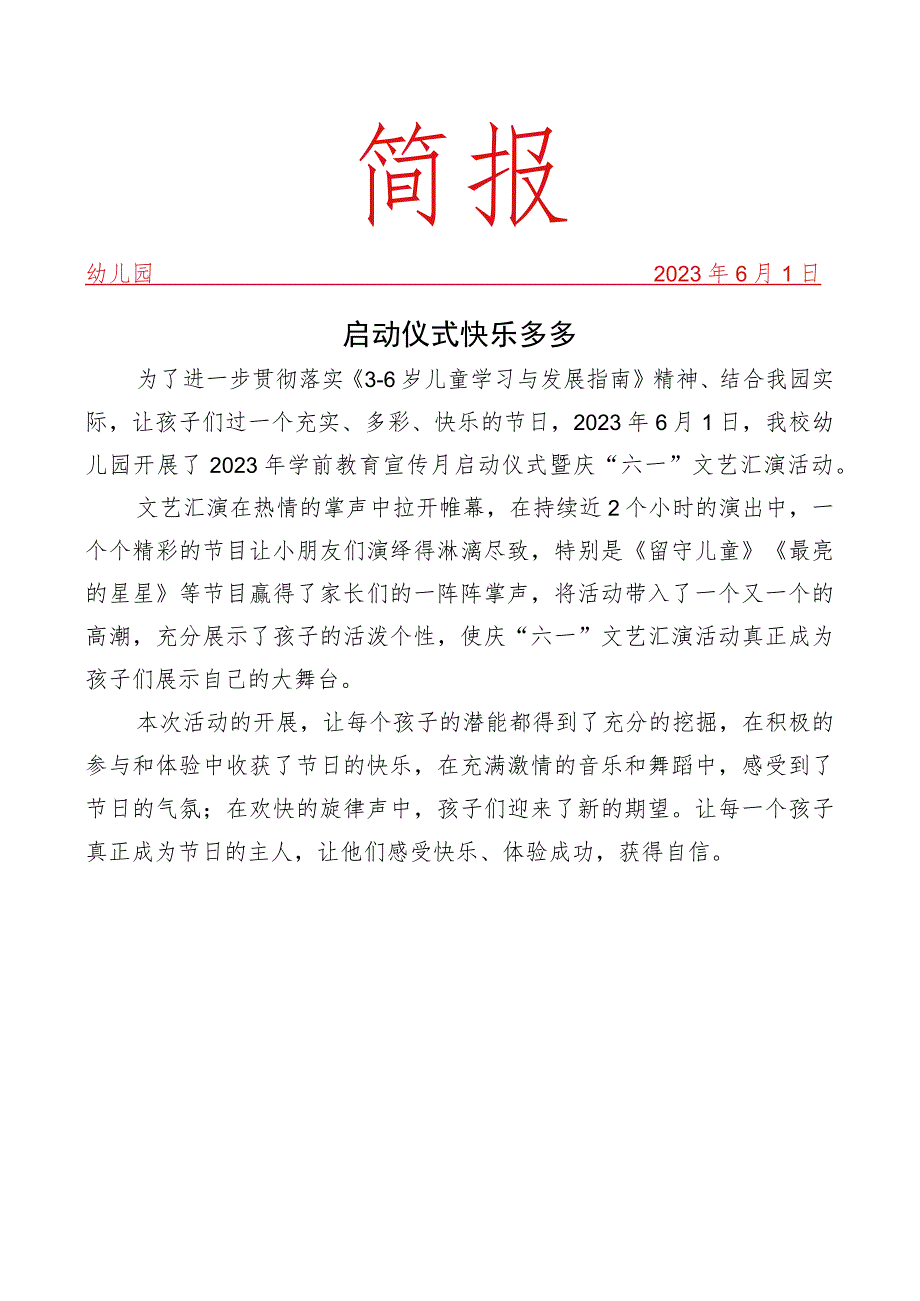 学前教育宣传月启动仪式暨庆六一文艺汇演活动简报.docx_第1页