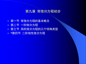 常微分方程初步.ppt