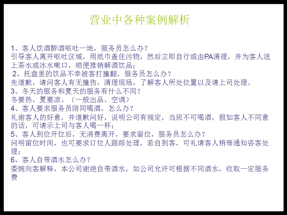 营业中各种案例解.ppt_第1页