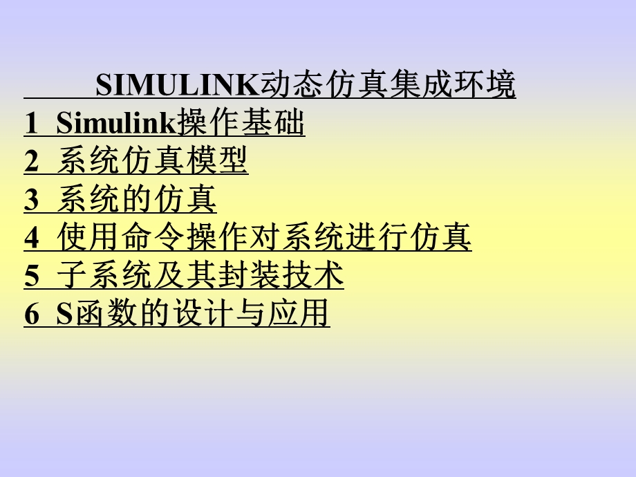 经典Simulink动态仿真集成环境.ppt_第1页