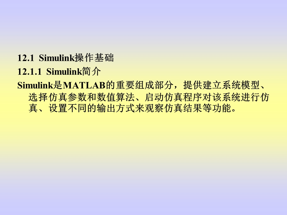 经典Simulink动态仿真集成环境.ppt_第2页