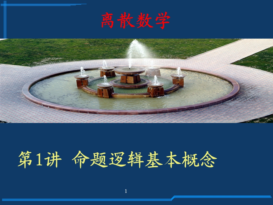 离散学命题逻辑.ppt_第1页