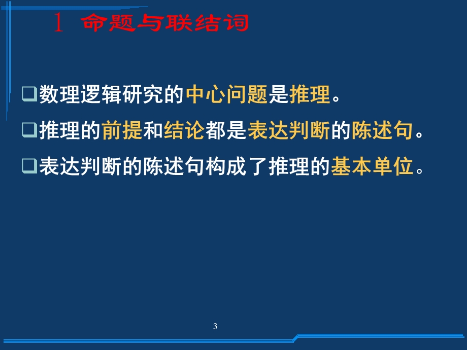 离散学命题逻辑.ppt_第3页