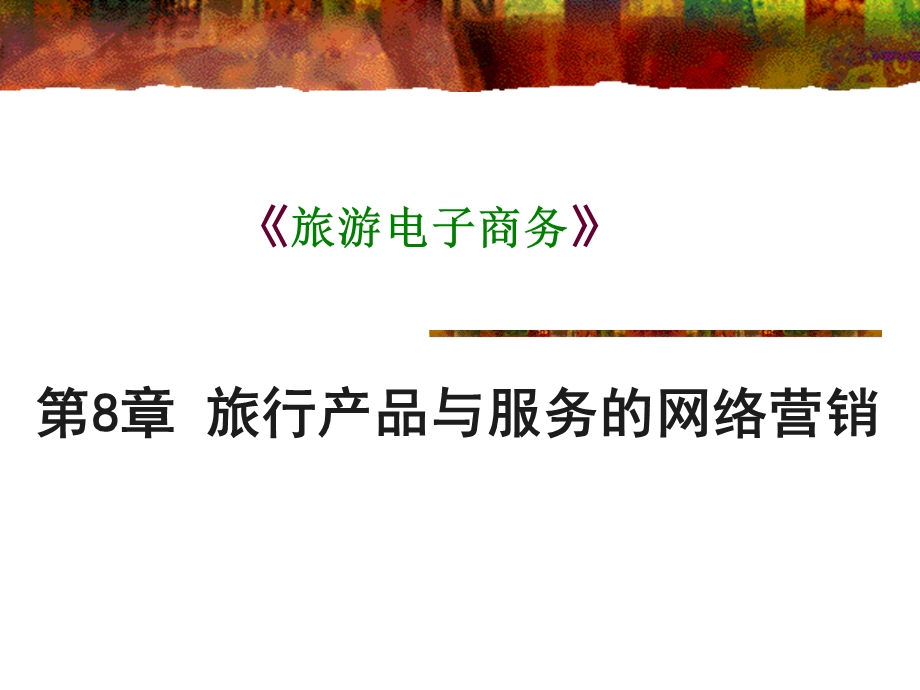 旅行产品与服务的网络营销.ppt_第2页