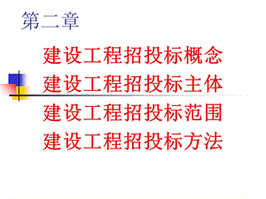 建设工程招投标.ppt