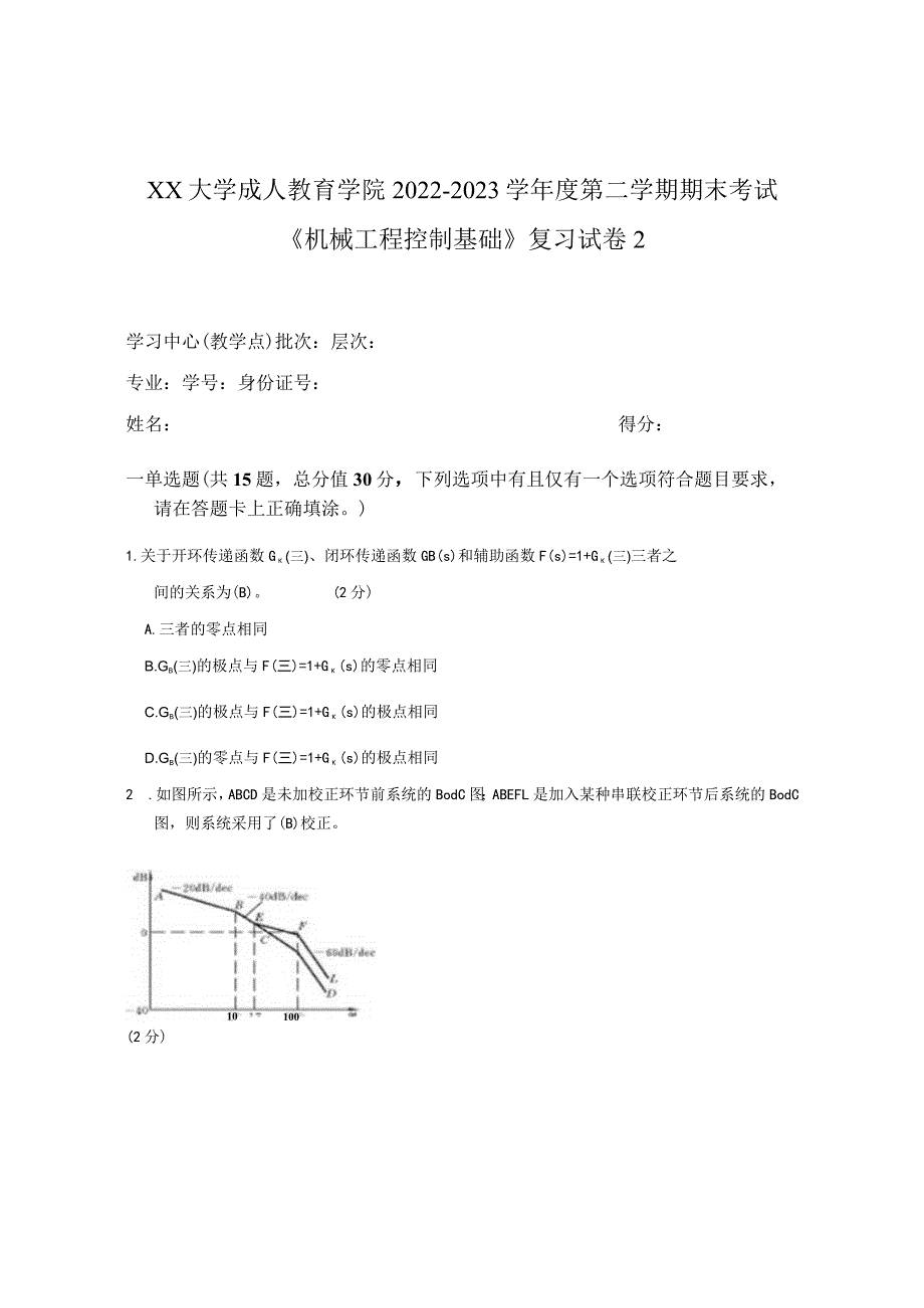 XX大学成人教育学院2022-2023学年度第二学期期末考试《机械工程控制基础》复习试卷2.docx_第1页