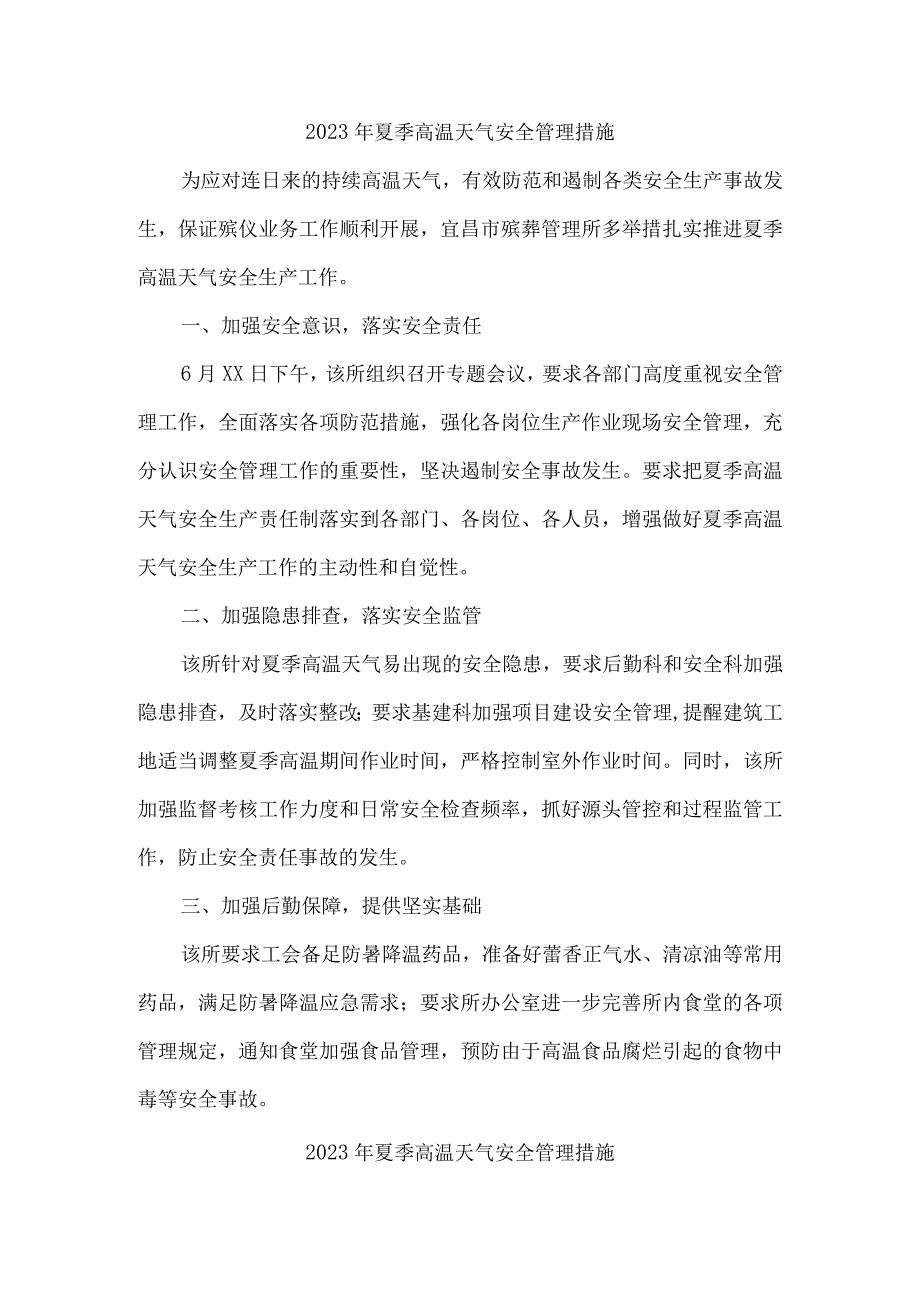 2023年乡镇开展夏季高温天气安全管理措施 （合计6份）.docx_第1页