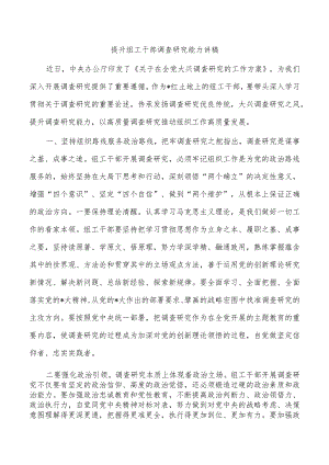 提升组工干部调查研究能力讲稿.docx