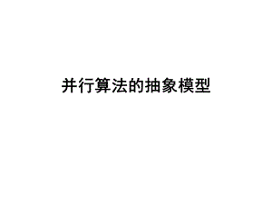 并行算法的抽象模型.ppt