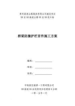 k桥梁防撞护栏首件施工方案.doc