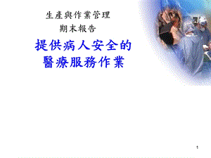 提供病人安全的医疗服务作业.ppt