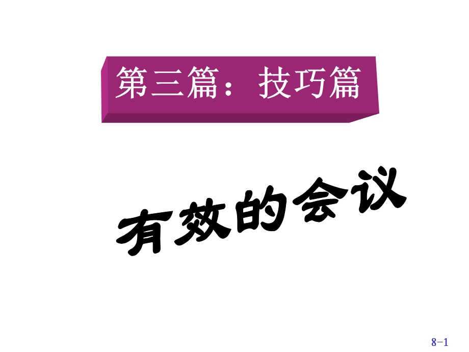 有效的会议技巧.ppt_第1页