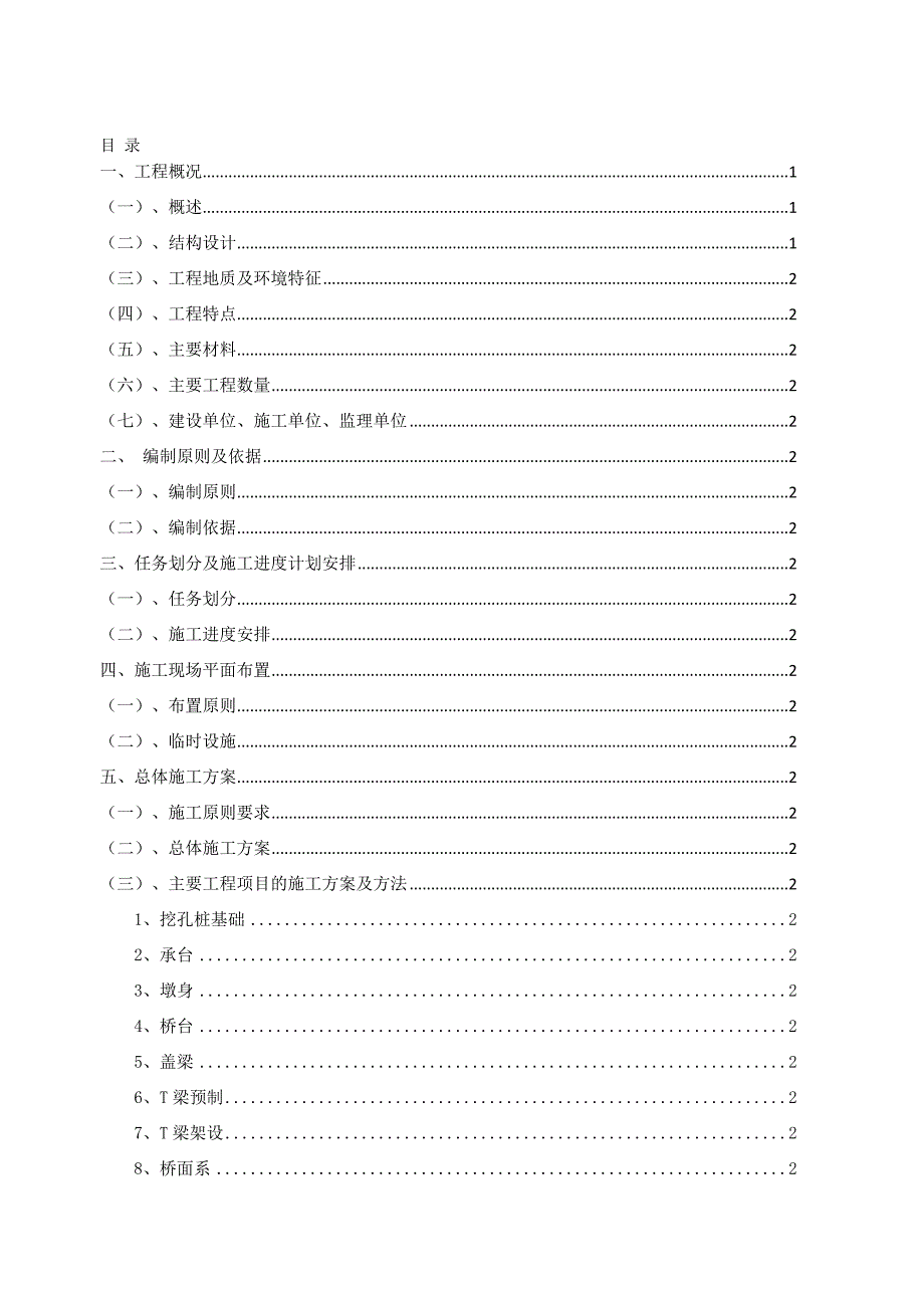 来恩黔高速公路连续钢构桥施工组织设计.doc_第2页