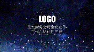 星空商务公司企业宣传通用PPT模版.pptx