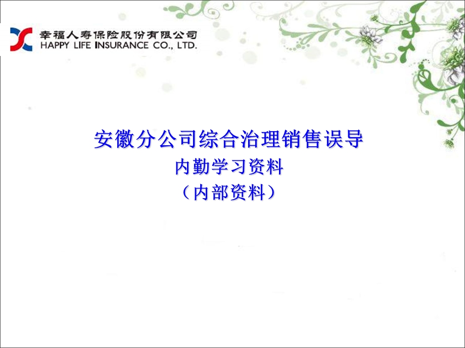 综合治理销售误导培训.ppt_第1页