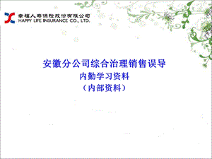 综合治理销售误导培训.ppt