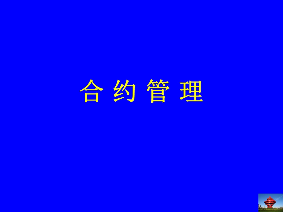 建设单位合约管理.ppt_第1页