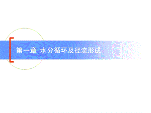 水分循环及径流形成.ppt