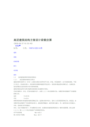 高层建筑结构方案设计荷载估算[指南].doc