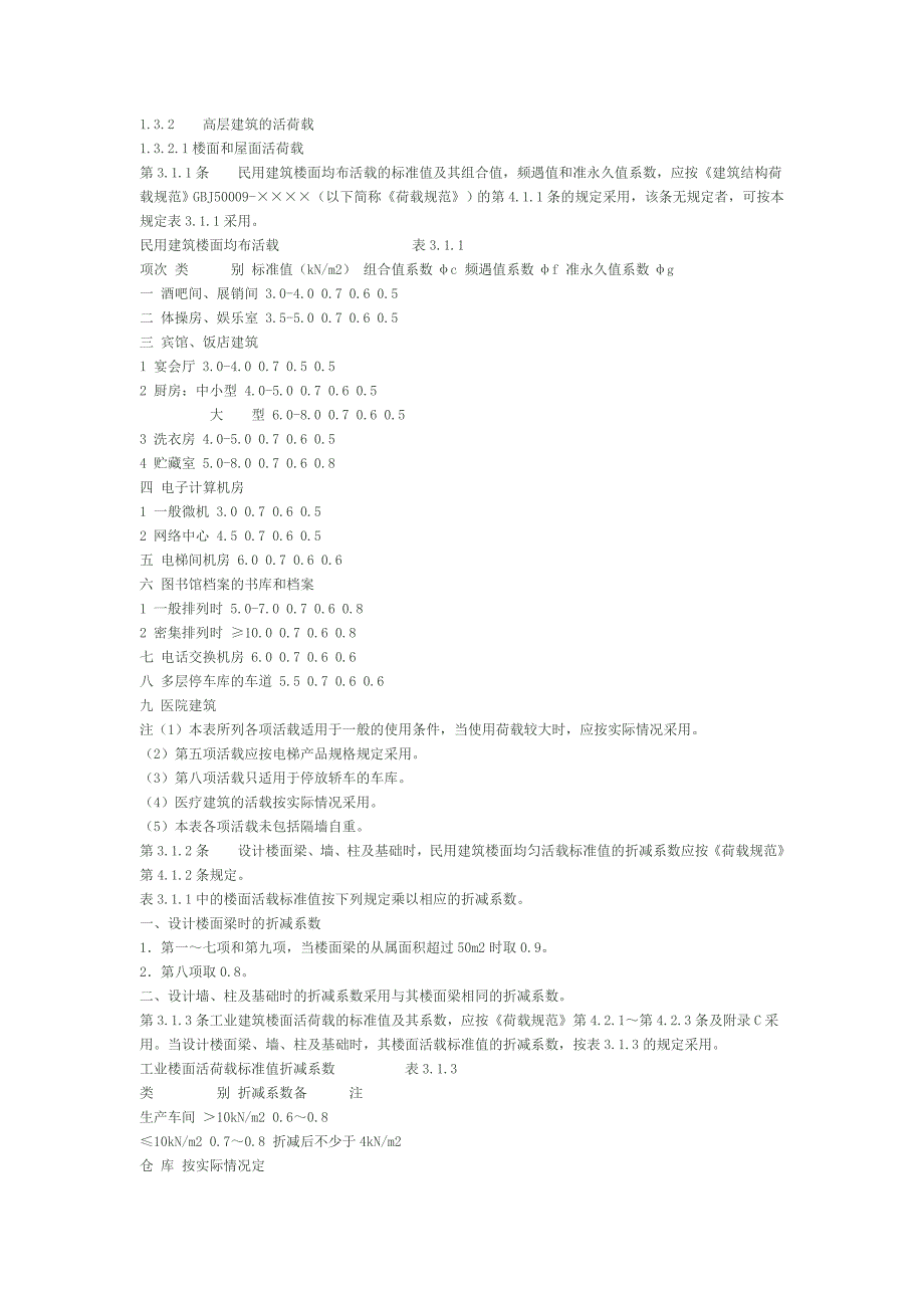 高层建筑结构方案设计荷载估算[指南].doc_第3页