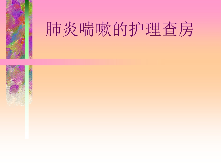 肺炎喘嗽护理查房.ppt_第1页