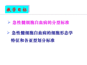 急性髓细胞白血病.ppt