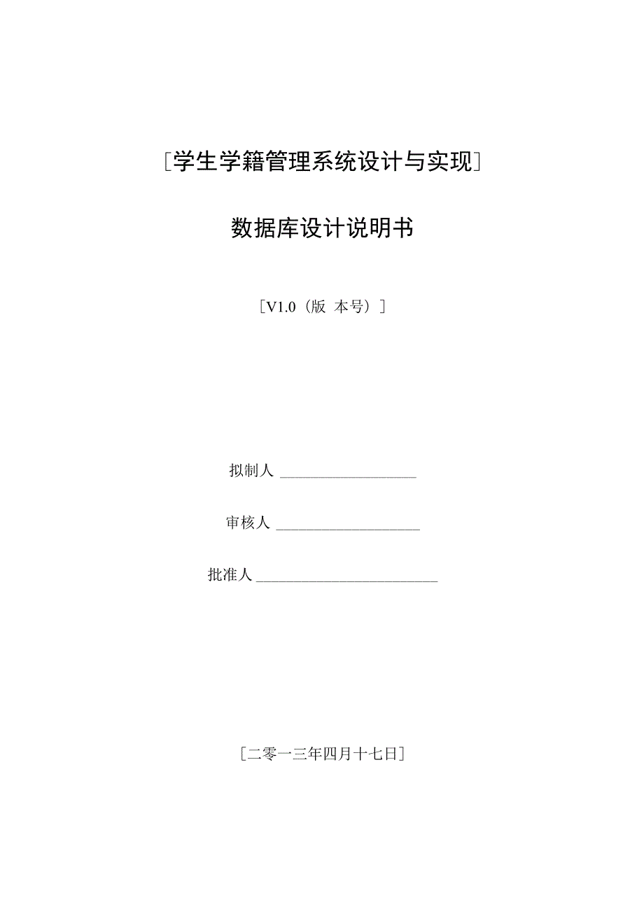 学生学籍管理系统,数据库设计说明书.docx_第1页