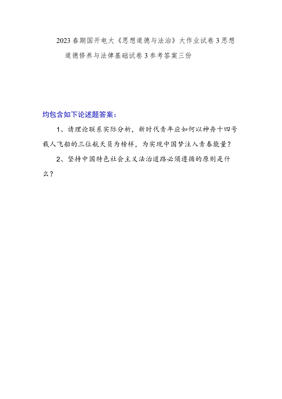 新时代青年应如何以神舟十四号载人飞船的三位航天员为榜样为实现中国梦注入青春能量？坚持中国特色社会主义法治道路必须遵循的原则是什么？答案3份.docx_第1页