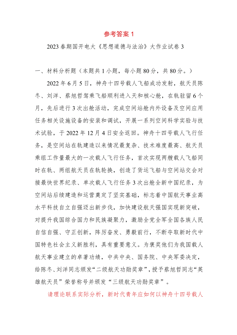 新时代青年应如何以神舟十四号载人飞船的三位航天员为榜样为实现中国梦注入青春能量？坚持中国特色社会主义法治道路必须遵循的原则是什么？答案3份.docx_第2页