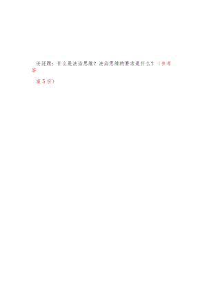 什么是法治思维？法治思维的要求是什么？国开2023春《思想道德和法治》大作业参考答案5份.docx