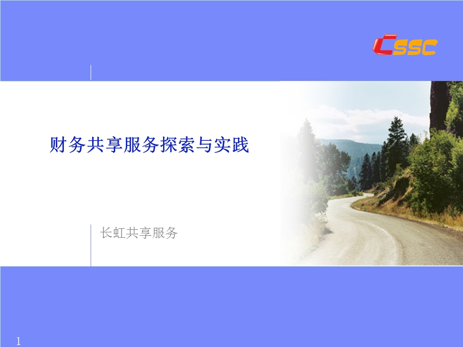 财务共享服务探索与实践.ppt_第1页