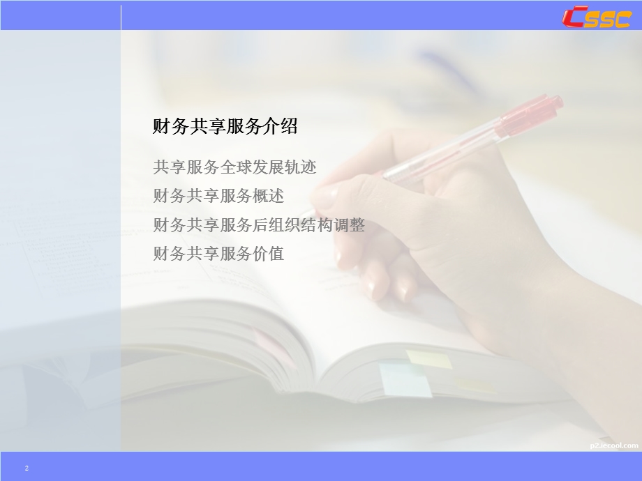 财务共享服务探索与实践.ppt_第2页