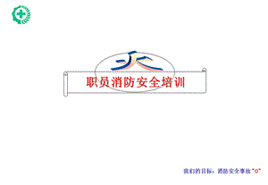 消防安全培训资料.ppt