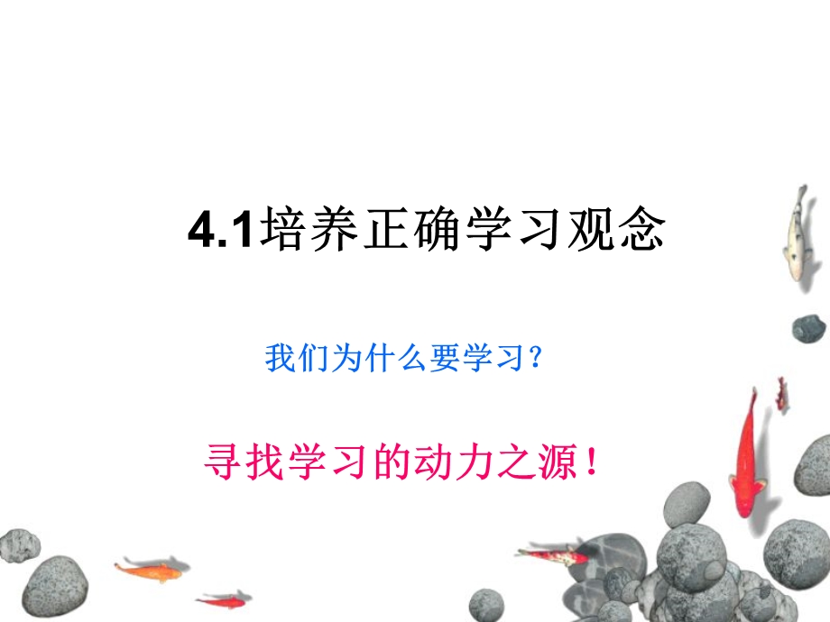 .4.1培养正确学习观念_第2页