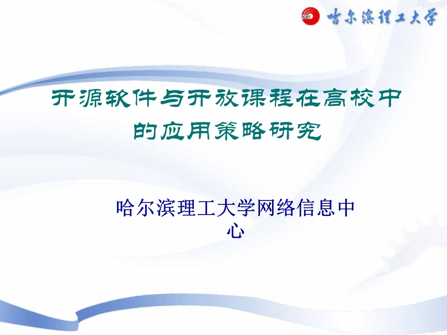 开源软件与开放课程研究与应用策略研究.ppt_第1页