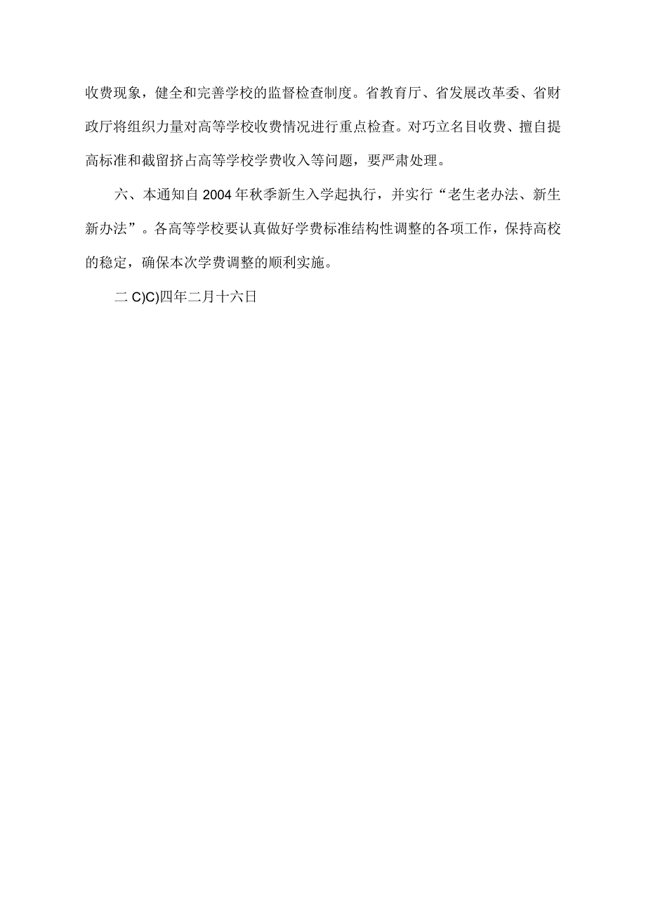 河南省关于对我省普通高校学费标准进行结构性调整的通知（2004年）.docx_第3页