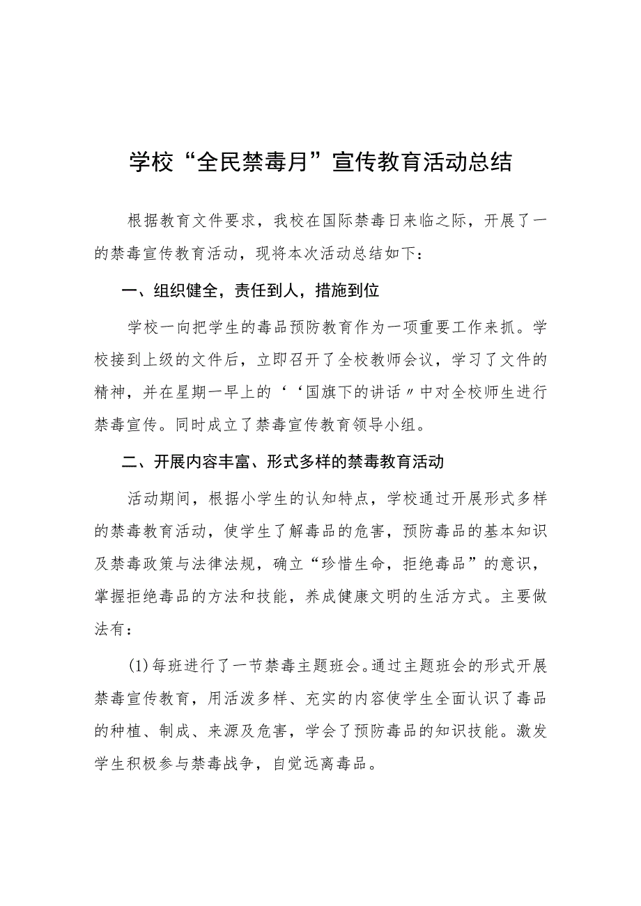 实验学校2023年“全民禁毒月”宣传教育活动总结报告及方案六篇.docx_第1页